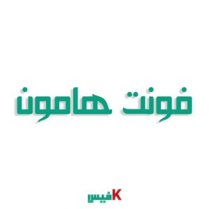 فونت هامون فارسی (رایگان)