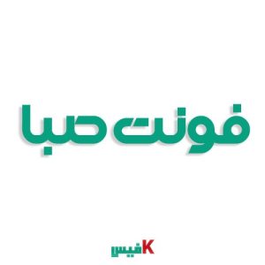فونت صبانت فارسی