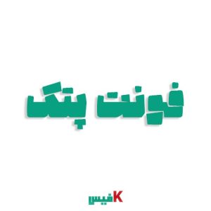 فونت پتک فارسی