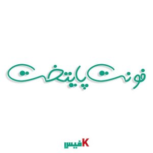 فونت پایتخت فارسی (رایگان)
