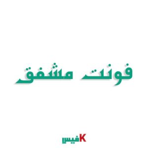 فونت مشفق فارسی (رایگان)