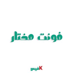 فونت مختار فارسی (رایگان)