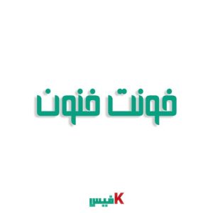 فونت فنون فارسی (رایگان)