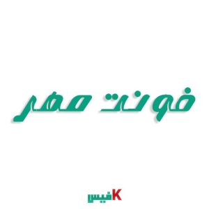 فونت لوگوتایپ مهر