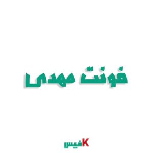 فونت فارسی مهدی