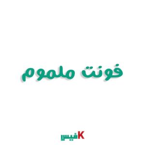 فونت عربی ملموم