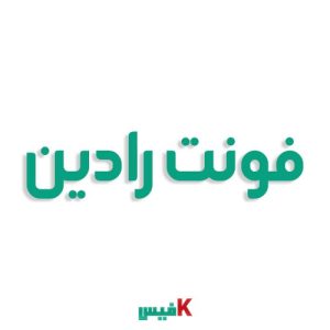فونت رادین فارسی (رایگان)