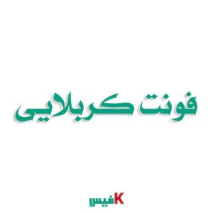 فونت کربلایی عربی فارسی (رایگان)