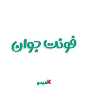 فونت جوان فارسی