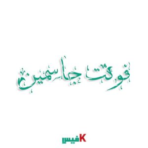 فونت جاسمین فارسی Jassmin