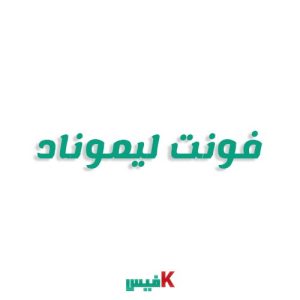 فونت لیموناد فارسی (رایگان)