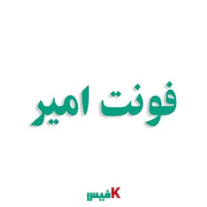 فونت امیر فارسی (رایگان)