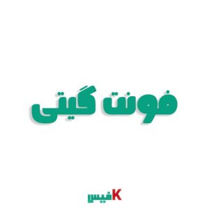 فونت گیتی فارسی