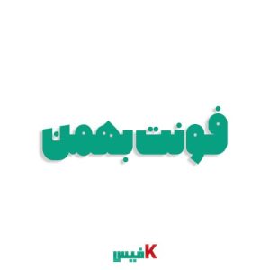 فونت فارسی بهمن
