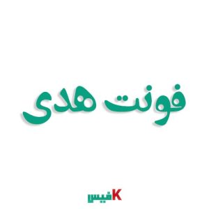 فونت هدی فارسی (رایگان)