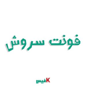 فونت فانتزی سروش (رایگان)