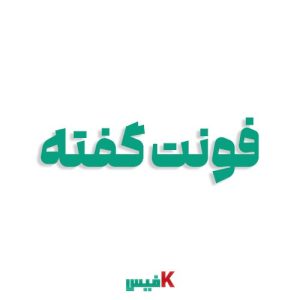 فونت گفته فارسی