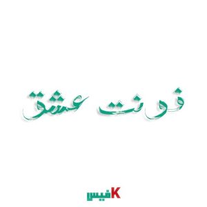 فونت عشق فارسی (رایگان)
