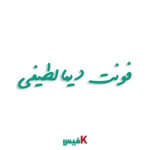 فونت لطیفی فارسی (رایگان)