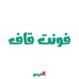 فونت قاف فارسی (رایگان)