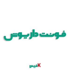 فونت داریوش فارسی