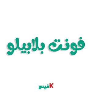فونت بلابیلو فارسی (رایگان)