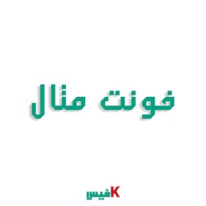 فونت متال فارسی (رایگان)
