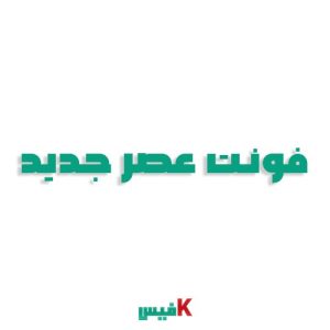فونت عصر جدید فارسی