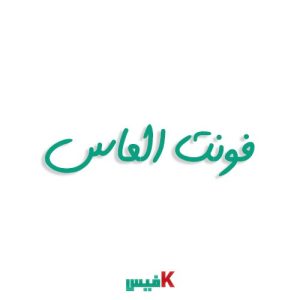 فونت الماس فارسی (رایگان)