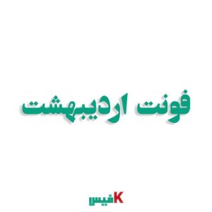 فونت اردیبهشت فارسی (رایگان)