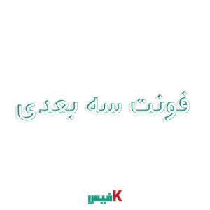 فونت سه بعدی فارسی (رایگان)