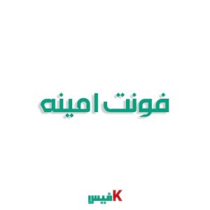 فونت امینه فارسی (رایگان)