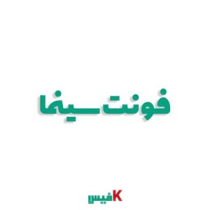 فونت سینما فارسی (رایگان)