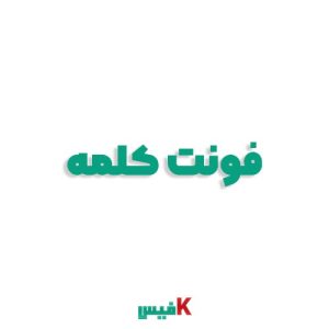 فونت کلمه فارسی