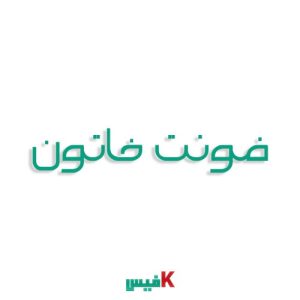 فونت خاتون فارسی