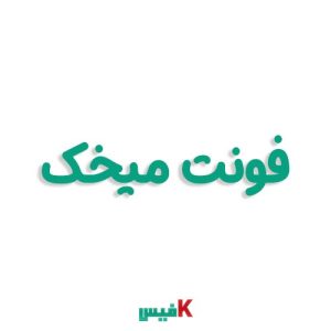 فونت میخک فارسی (رایگان)