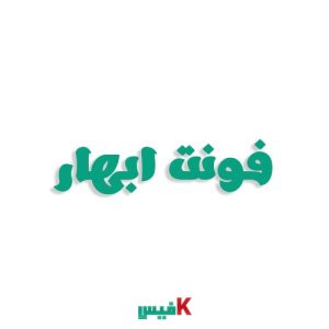 فونت ابهار فارسی (رایگان)
