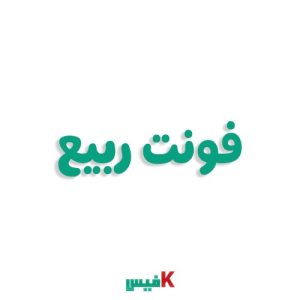 فونت ربیع