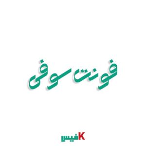 فونت سوفی فارسی (رایگان)
