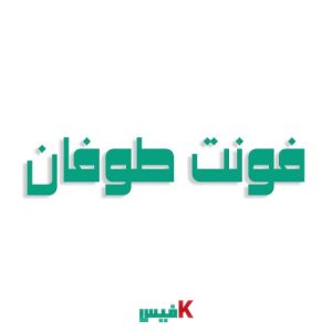 فونت عربی طوفان