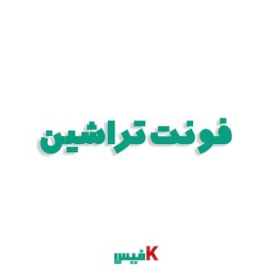 فونت تراشین فارسی (رایگان)