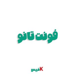 فونت تانو فارسی