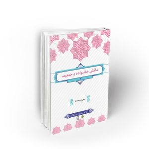 جزوه ی دانش خانواده و جمعیت استاد زنگی
