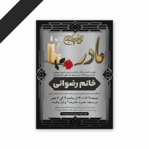 طرح لایه باز دعوت نامه ترحیم مادر