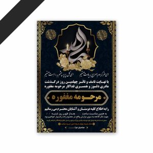 طرح لایه باز دعوت نامه ترحیم مادر