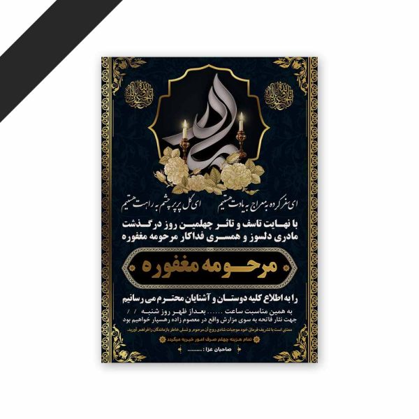 طرح لایه باز دعوت نامه ترحیم مادر