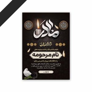 طرح لایه باز دعوت نامه ترحیم مادر