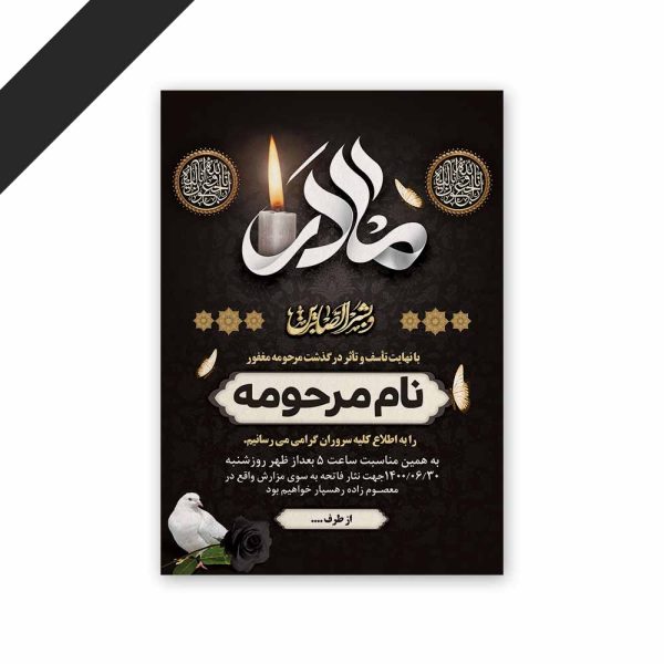 طرح لایه باز دعوت نامه ترحیم مادر