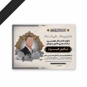 طرح لایه باز دعوت نامه ترحیم