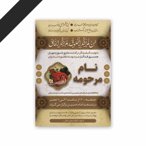 طرح لایه باز دعوت نامه ترحیم